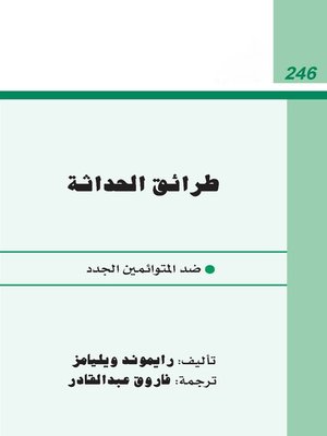 cover image of طرائق الحداثة